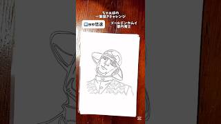 「ゴールデンカムイ 都丹庵士」ちゃぁぼの一筆描きアート！リクエスト募集中！#一筆書き#一筆描き #都丹庵士#ゴールデンカムイ