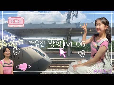 전유진 여름방학 VLOG☀️ with 친구들