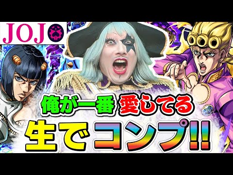 【モンスト】ジョジョ5部コラボガチャ★ジョジョ大好き芸人ゴー☆ジャス★生でコンプ！！【ジョジョの奇妙な冒険 黄金の風】