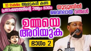 10ലക്ഷം ആളുകൾ കണ്ട പ്രഭാഷണത്തിന്റെ 2ആം ഭാഗം │ ഉമ്മയെ അറിയുക ഭാഗം2... Noushad Baqavi....