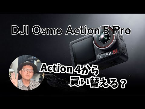 [Should I buy a new one?] Following the announcement of the DJI Osmo Action 5 Pro