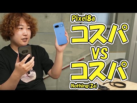 Pixel8aさん、コスパスマホの座を奪われてしまう