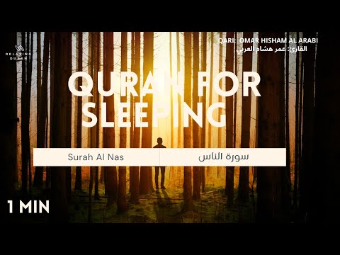 Surah Al Nas [ Beautiful Recitation by Omar Hisham Al Arabi ]