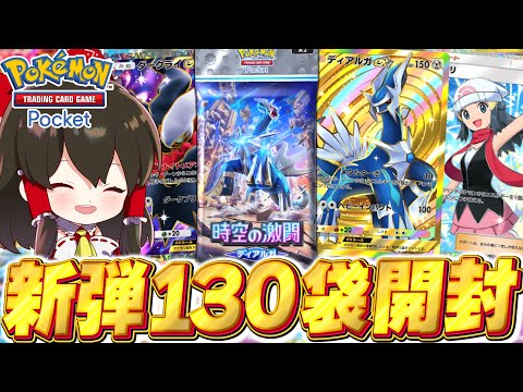 【ポケポケ】新パック時空の激闘ディアルガ130パック開封！！【ゆっくり実況/ポケモンカード/ポケカ】