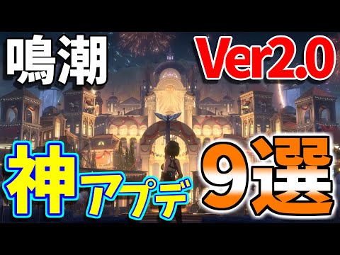 鳴潮Ver2.0 半年で革命を起こした神アプデ9選　探索が面白すぎる件【wutheringwaves】