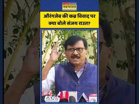 Sanjay Raut On Aurangzeb Row | औरंगजेब की कब्र विवाद पर क्या बोले संजय राउत? #shorts #hindinews