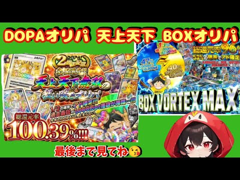 【ポケカ】ネットオリパDOPAオリパ天上天下BOXオリパ#ポケモン #ポケモンカード #pokemon #おすすめ #ガチャ #ポケカ #dopa #dopaオリパ #ドーパ #ポケポケ #テラスタル