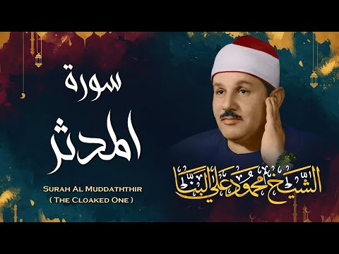 سورة المدثر / تلاوة خاشعة للشيخ محمود علي البنا رحمه الله