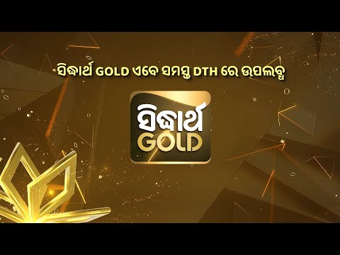 ସିଦ୍ଧାର୍ଥ GOLDର ଅସରନ୍ତି ମନୋରଞ୍ଜନ ...ଏବେ ପ୍ରତ୍ୟେକ DTH ଆଉ Cableରେ ଉପଲବ୍ଧ I #SidharthGold