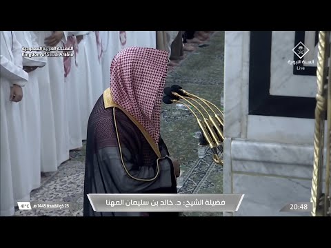 صلاة العشاء من المسجد النبوي للشيخ د. خالد المهنا  25 ذو القعدة 1445 هـ من سورة البروج