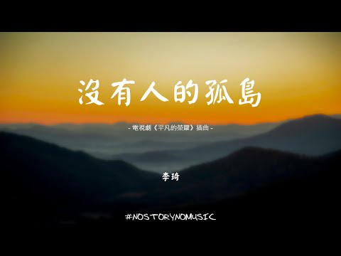 李琦 - 沒有人的孤島 ｜沒有人的孤島，我想大聲地叫。伸開我的觸角，探索世界的奇妙。｜電視劇《平凡的榮耀》插曲｜ 中文動態歌詞 Lyrics