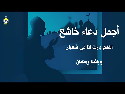 اللهم بلغنا رمضان | دعاء جميل جدا ومستجاب بإذن الله لاستقبال شهر رمضان المبارك القارئ ا ايوب مصعب