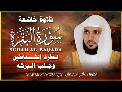 الشيخ ماهر المعيقلي  سورة البقرة  النسخة الأصلية  Surat Al Fatihah Official Audio