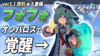 【スタレ】ver3.1復刻の『フォフォ』オンパロスで覚醒しているので、その変化と魅力について話します。【崩壊スターレイル】