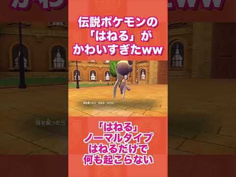 伝説ポケモンの「はねる」がかわいすぎたww【ポケモンSV/藍の円盤/ゼロの秘宝】