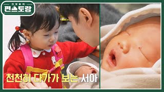 갓 태어난 동생과 만난 서아의 반응은? 낯선 아가의 등장이 어색한 서아.. 그리고 얼마 후! [신상출시 편스토랑/Fun-Staurant] | KBS 250117 방송