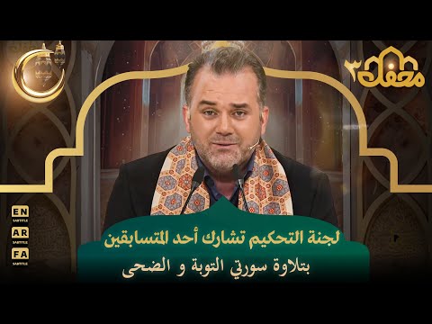 لجنة التحكيم تشارك أحد المتسابقين بتلاوة سورتي التوبة و الضحى | محفل القرآن 3