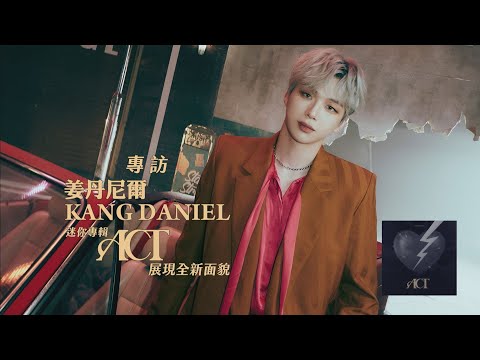 姜丹尼爾KANGDANIEL第5張迷你專輯《ACT》 Q&A