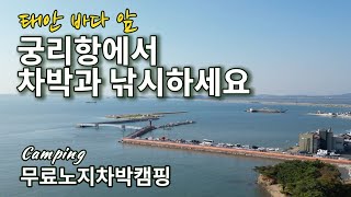 무료노지 환상적인 바다 뷰!/무료노지차박캠핑/캠핑카 카라반 차박 텐트 모두 가능/애견동반/Camping/캠핑