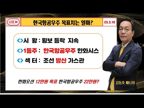 [한국항공우주 목표치는? ] MBN골드 김동호 매니저//트럼프 수혜주 집중 수익극대화 전략