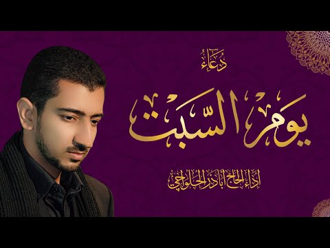 دعاء يوم السبت - أباذر الحلواجي | Saturday Dua