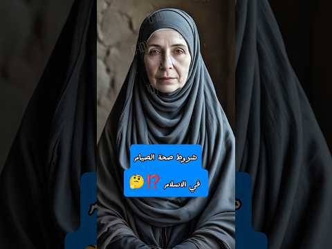 شروط صحة الصيام في الاسلام ⁉️🤔 #ادعية #قرآن #اكسبلور #اللهم_ارزقنا_حسن_الخاتمة #رمضان_كريم #shorts