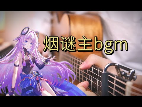 【原神】宿命感拉滿！煙謎主bgm指彈版！