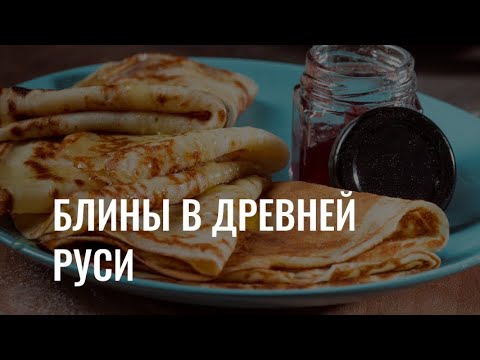 «Масленица, блин!»: как готовили блины в Древней Руси?