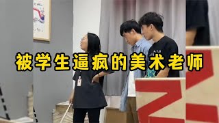 被学生逼疯的美术老师，画工简直太逼真