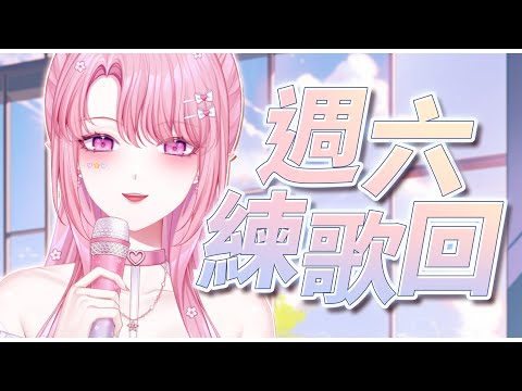 【練歌回】週六早起練歌！三首很想唱好的中文歌🎵【天櫻咲樂/VTuber】