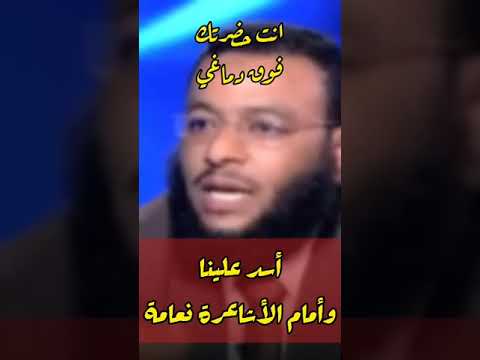 أسد علي وامام الأشاعرة نعامة يا وليد اسماعيل