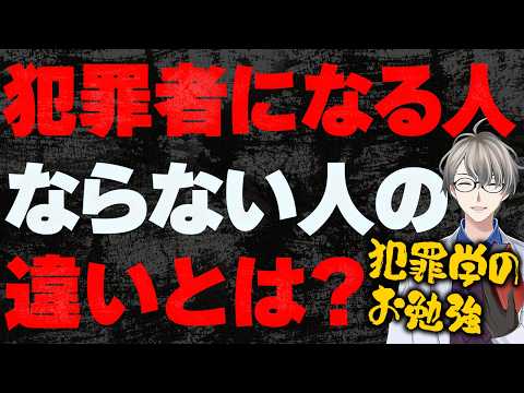 【かなえ先生の解説】中学生でもわかる犯罪学！犯罪する人としない人の差は何？…大学で90分×15コマする内容を15分に要約してみた【Vtuber切り抜き】