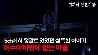 5ch에서 정말로 있었던 섬뜩한 이야기 [허수아비밖에 없는 마을]ㅣ좋아요, 구독, 알림설정도  많이 눌러주세요 ㅣ일본괴담ㅣ귀희(鬼姬)의 일본괴담(日本怪談)