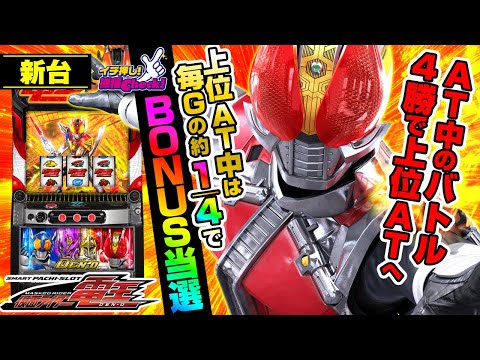 新台 【L 仮面ライダー電王】AT突入の4回に1回が上位ATへ!? 上位AT中は毎Gの約1/4でボーナス当選!? 目指すは上位ATの約80%ループ「イチ押し機種CHECK！」[パチスロ][スロット]