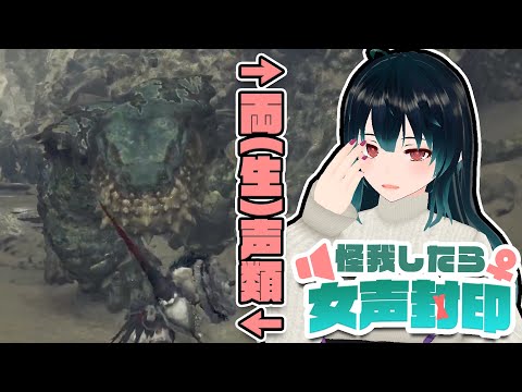 【ネタバレ注意】ダメージを受けると声帯も持っていかれる縛り【モンスターハンターワイルズ】