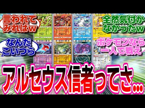 【ポケポケ】アルセウス信者共に物申すトレーナー達の反応集#ポケポケ #ポケモン #ポケカ #ポケモンカード #反応集