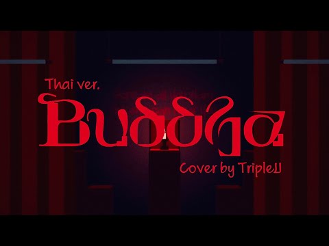 【Thai ver.】Buddha - 春野 / haruno | TripleU [uw]