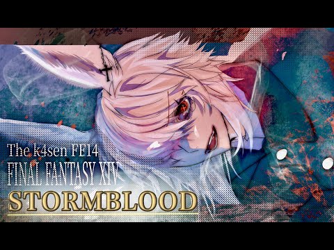 【 #thek4sen FF14】 朱雀を電子レンジで温めて終了【 紅蓮のリベレーター編 】最終日