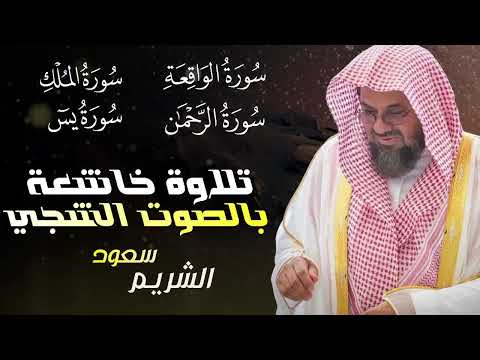 سورة يس سورة الرحمن سورة الواقعة سورة الملك الشيخ سعود الشريم قارئ القلوب تلاة خاشعة بالصوت الشجي 5