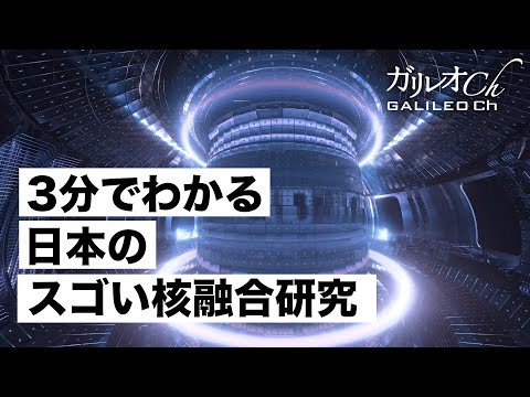 3分でわかる日本のスゴい核融合研究【ガリレオ3ミニッツ】