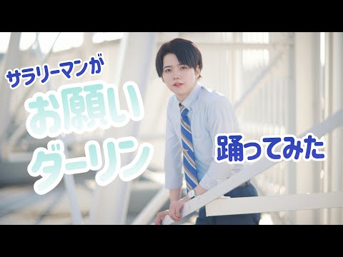 【サラリーマンが】お願いダーリン 踊ってみた【ver.2023】