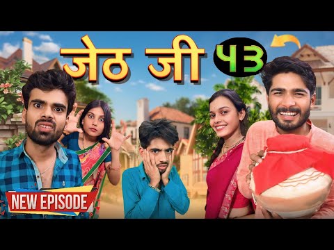 Jeth Ji part 43||Bihari Upadhyay|| bundeli short film