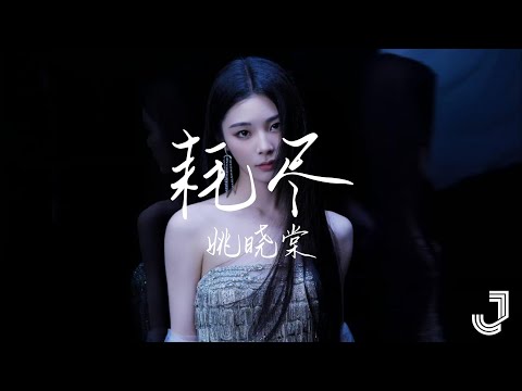 姚晓棠 - 耗尽 | 音乐缘计划 |「都耗尽了熟悉 也耗尽了关心 耗尽了那年的笃定」|【动态歌词 Lyrics】