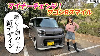 SUZUKI WAGONR SMILE/スズキ ワゴンRスマイル,マイチェンで変わったところ＋５つの新スタイル！