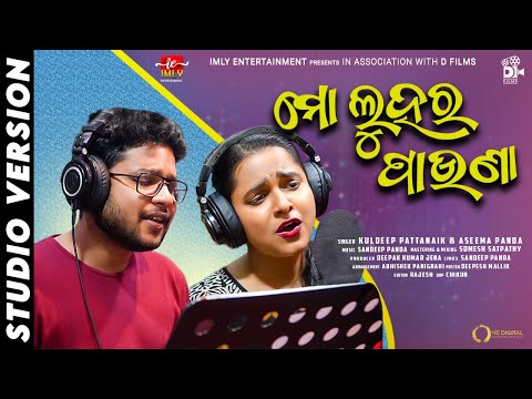 MO LUHA RA PAUNA || STUDIO VERSION ||ODIA NEW SONG|| KULDEEP||ASEEMA PANDA|| SANDEEP||DFILMS||IMLY E