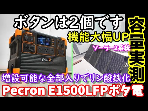 【容量実測】ボタン２つのポータブル電源　最大容量7680Wh  そしてついにリン酸鉄化で大幅機能追加　2系統ソーラー入力で大電力対応　卒FITや防災にも　PecronE1500LFP＆200Ｗソーラー