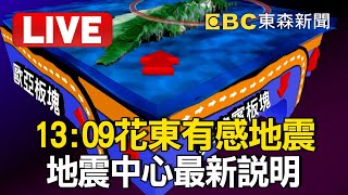 🔴LIVE／13:09花東發生有感地震！ 地震中心最新說明@newsebc