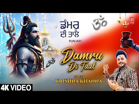 Damru Di Taal | 🙏🌹Punjabi Shiv Bhajan🙏🌹 | KRISHNA KHANNA | Full 4K