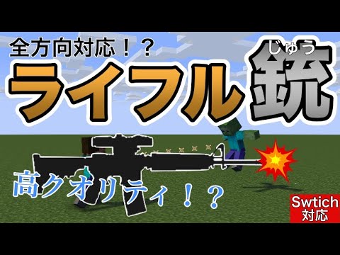 【コマンド】クオリティ高め！？パワーアップして帰ってきたライフル銃【スイッチ版マイクラ】