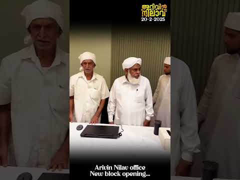 Arivin Nilav office New block Opening | Safuvan Saqafi Pathappiriyam